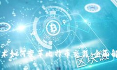 区块链技术如何变革比特币交易：全面解读与展