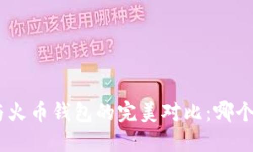 TokenIM与火币钱包的完美对比：哪个更适合你？