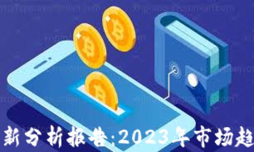 
区块链流入最新分析报告：2023年市场趋势与投资机会