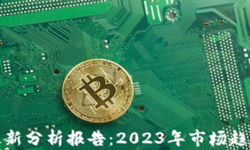
区块链流入最新分析报告：2023年市场趋势与投资机会