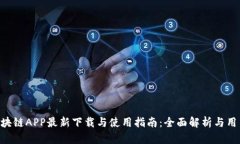 HHC区块链APP最新下载与使用指南：全面解析与用