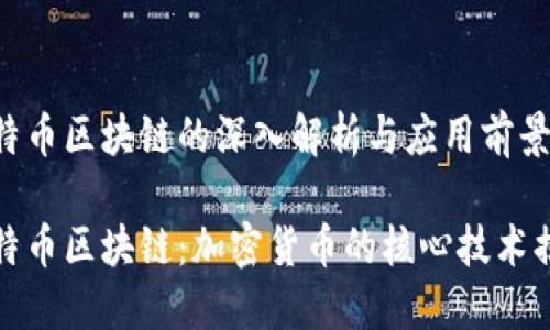 比特币区块链的深入解析与应用前景

比特币区块链：加密货币的核心技术揭秘