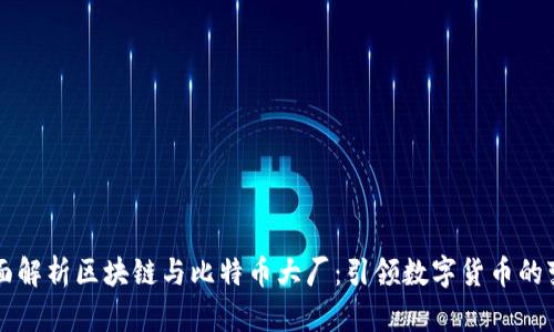 全面解析区块链与比特币大厂：引领数字货币的变革