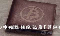 如何在Tokenim 2.0中删除转账记录？详细指南与常见