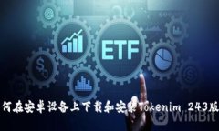 如何在安卓设备上下载和安装Tokenim 243版本