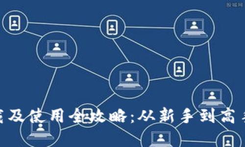 Tokenim下载及使用全攻略：从新手到高手的完美指南