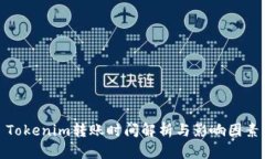 Tokenim转账时间解析与影响因素