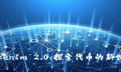 TokenIm 2.0：探索代币的新世界