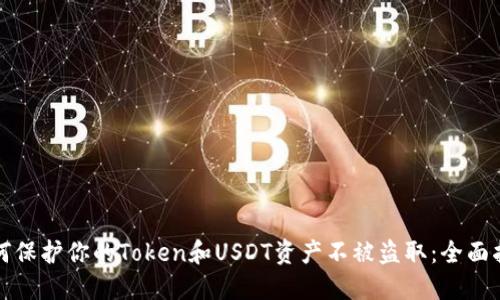 如何保护你的Token和USDT资产不被盗取：全面指南