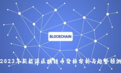 2023年新能源区块链币价格分析与趋势预测