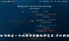 如何搭建一个比特币区块链浏览器：详细指南