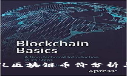 2023年STL区块链币价分析与投资指南