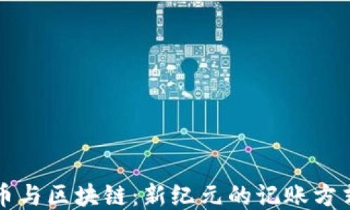 
比特币与区块链：新纪元的记账方式探索