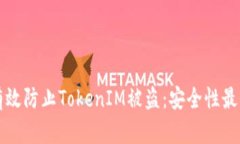 如何有效防止TokenIM被盗：安全性最佳实践