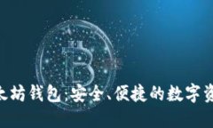 Tokenim以太坊钱包：安全、便捷的数字资产管理工