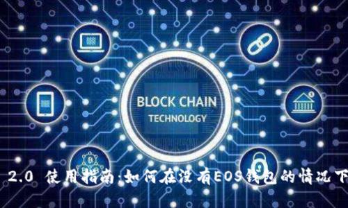 Tokenim 2.0 使用指南：如何在没有EOS钱包的情况下进行交易