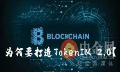为何要打造TokenIM 2.0？