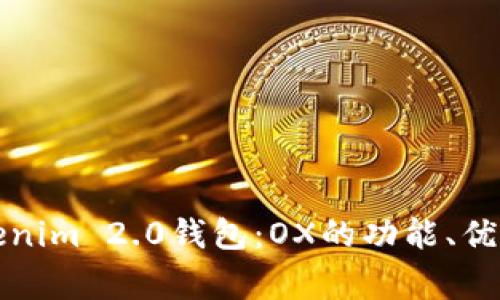 全面解析Tokenim 2.0钱包：OX的功能、优势及常见问题