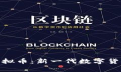 Pi区块链与虚拟币：新一代数字货币的未来探索
