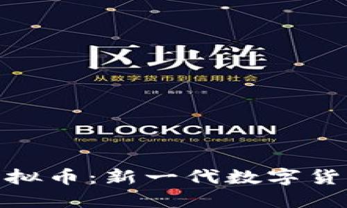 Pi区块链与虚拟币：新一代数字货币的未来探索
