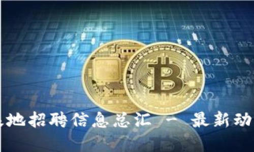 忻州区块链基地招聘信息总汇 - 最新动态与职位推荐