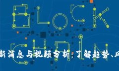 区块链黑客最新消息与视频分析：了解趋势、风