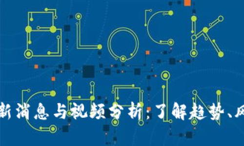 区块链黑客最新消息与视频分析：了解趋势、风险与防护措施