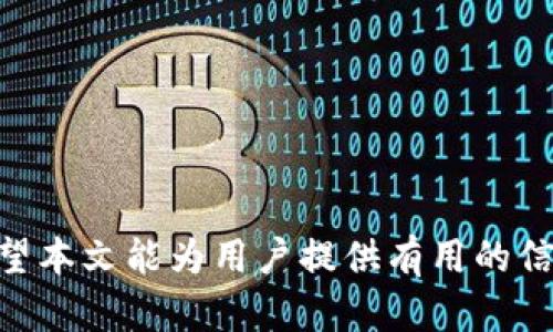  Tokenim 2.0 官网版钱包：安全、方便的数字资产管理工具 / 

 guanjianci Tokenim, 钱包, 数字资产 /guanjianci 

### Tokenim 2.0 官网版钱包概述

数字货币的迅猛发展，使得钱包的功能与安全性越来越受到重视。Tokenim 2.0 官网版钱包应运而生，它不仅提供了存储和管理数字资产的基本功能，还进一步加强了安全性和用户体验。本文将详细介绍Tokenim 2.0 的特性、使用方法以及FAQ等信息，以帮助用户更好地理解与使用这一钱包。

### Tokenim 2.0 官网版钱包的特点

Tokenim 2.0官网版钱包具有多项创新特性，使其在众多数字钱包中脱颖而出。首先，它采用了行业领先的加密技术，确保用户的资产安全不被侵犯。其次，Tokenim还提供了简单明了的用户界面，即使是首次接触数字货币的用户也能轻松上手。此外，Tokenim支持多种主流数字货币，用户可以一站式管理多种资产，无需频繁切换不同的钱包。

### 优势

1. **安全性**：Tokenim 2.0引入了多重签名和冷存储技术，保护用户的私钥不被盗取。
2. **用户友好界面**：设计，用户可以迅速找到所需功能。
3. **多币种支持**：支持主流的比特币、以太币、莱特币等多种数字资产。
4. **快速交易**：采用算法，使交易速度大幅度提高。
5. **全天候客服**：提供24小时的技术支持，解决用户在使用过程中的问题。

### 如何下载和安装Tokenim 2.0官网版钱包

Tokenim 2.0官网版钱包的下载与安装过程非常简便。用户只需访问Tokenim官网，找到“下载”页面，选择适合自己操作系统的版本进行下载。安装过程按照提示一步步进行，完成后，用户需设置钱包密码，并备份助记词以防万一。

### 使用Tokenim 2.0 钱包的注意事项

在使用Tokenim 2.0钱包管理数字资产时，用户应注意以下几点：

1. **保管好私钥**：私钥是访问用户资产的唯一钥匙，务必妥善保管，不要透露给他人。
2. **定期备份助记词**：建议定期备份助记词，方便在需要恢复钱包时使用。
3. **小心网络钓鱼**：避免点击可疑链接，确保访问的都是官方网站，以防被骗。

### 相关问题解答

#### 问题一：Tokenim 2.0 钱包的安全性如何？

Tokenim 2.0 钱包的安全性分析

在数字资产的管理中，安全性是最重要的因素之一。Tokenim 2.0钱包在这方面做出了很多努力。首先，Tokenim采用了多重签名技术，确保在进行转账时需要多个设备的确认，从而减少被盗风险。此外，Tokenim还支持冷存储，即将用户的私钥存放在与互联网隔离的设备中，极大降低了黑客攻击的可能性。即便是用户的设备被攻击，用户的资产依然处于安全状态。

除了硬件安全，Tokenim 2.0还对软件进行频繁更新，以应对新的安全威胁。团队会及时发布补丁和更新，确保用户始终处于安全状态。用户在使用过程中也可以设定2FA（双重身份验证），通过手机获取动态验证码来增强安全性。

综合来看，Tokenim 2.0钱包在安全性方面做得相当到位，极大地保护了用户的数字资产。但是，用户自身的安全意识也同样重要，保管好私钥和助记词是防止资产丢失的第一步。

#### 问题二：如何高效使用Tokenim 2.0 钱包？

高效使用Tokenim 2.0钱包的方法

为了最大化Tokenim 2.0钱包的使用效能，用户可以利用其提供的一些功能和技巧来进行。首先，用户可以在钱包中设置不同的交易标签，以便于管理不同类型的资产或项目。例如，如果用户参与了多项ICO，可以为每一个ICO设置一个特定的标签，从而在众多资产中快速找到目标。

其次，利用Tokenim的通知功能是非常有益的，用户可以通过设置价格提醒、交易成功通知等功能，及时掌握市场动向，不错过最佳交易时机。此外，Tokenim还支持交易历史记录的查看，用户可以随时检查过往交易，帮助自己分析市场趋势。

最后，定期对百慕大收益的数字资产进行评估，若币种表现不佳，考虑进行更换，保持资产组合的多样性，其实是一种比较有效的管理策略。

总之，高效使用Tokenim 2.0钱包不仅是掌握其基本操作，更在于灵活运用各种功能，提升数字资产管理的效率。

#### 问题三：Tokenim 2.0 钱包支持哪些数字资产？

Tokenim 2.0钱包支持的数字资产列表

Tokenim 2.0钱包支持多种主流数字资产，这使得它成为一个非常理想的资产管理工具。以下是一些主要支持的数字货币：

1. **比特币(BTC)**：作为最早也是市值最高的数字货币，比特币在Tokenim中得到了良好的支持，用户可以方便地进行收发和交易。
  
2. **以太坊(ETH)**：以太坊作为智能合约平台的代表性币种，Tokenim 2.0也提供了对此币种的全面支持，用户可以轻松管理自己的ERC20代币。

3. **莱特币(LTC)**：由于交易速度相对较快，莱特币也成为用户的热门选择，Tokenim为其交易提供了高效便利的界面。

4. **瑞波币(XRP)**：在进行跨境支付方面有着优势，Tokenim支持瑞波币的存储与管理。

5. **比特大陆(DAI)**：比特大陆作为一种稳定币，由于其价格稳定，逐渐被广泛使用，Tokenim也进行了相应的支持。

除了上述币种外，Tokenim 2.0也在不断扩展新的数字资产，以使其钱包功能更为全面，满足广泛用户的需求。

#### 问题四：Tokenim 2.0钱包的常见问题与解决方式

Tokenim 2.0钱包常见问题与解决方式

在使用Tokenim 2.0钱包时，用户常常会遇到一些问题。以下是一些常见问题以及解决方式：

1. **无法接收转账**：如果你发现无法接收转账，首先检查一下钱包地址是否输入正确，并确认对方已完成转账操作。

2. **交易手续费过高**：TOKENIM允许用户根据网络情况调节交易手续费。如果手续费太高，可以选择在网络不忙的时候进行操作。

3. **资金显示不正确**：如果你发现资产余额显示不对，建议重新启动钱包，并确保网络连接正常。可以尝试同时查看交易历史确认是否出现延迟。

4. **助记词忘记**：助记词是恢复钱包的唯一方法，若忘记助记词则非常难以恢复钱包。强烈建议用户在创建钱包时，将助记词记录并安全存储。

5. **无法登录账户**：用户若忘记密码，可以通过 Tokenim 提供的找回密码功能进行重设。

这些问题大多可以通过简单的操作解决，但在使用Tokenim时，务必要注意保管好个人信息，以降低面临这些问题的可能性。


#### 问题五：Tokenim 2.0钱包的未来发展方向

Tokenim 2.0钱包的未来发展方向

Tokenim 2.0钱包的未来发展方向主要包括三个方面：安全性提高、多元化功能扩展以及用户体验。随着数字货币市场的不断发展，安全性将始终是研究的核心。Tokenim团队将持续投入资源以增强钱包的安全保护机制，抵御新兴的网络安全威胁。

除安全性外，Tokenim还计划进一步扩展资产支持种类，尤其是将一些新兴的生态项目、去中心化金融（DeFi）相关的资产纳入钱包管理范围，以满足用户日益增长的需求。同时，团队也在积极探索NFT（非同质化代币）等热门领域，为用户提供更加多元化的交易选择。

用户体验也是Tokenim未来发展不可或缺的一部分。通过持续调查用户反馈、分析用户行为数据，Tokenim团队致力于钱包的操作界面、使用流程等，以提升整体用户体验。

结合以上三方面，相信Tokenim 2.0钱包将会在未来的发展中稳步前行，为用户提供更加优质和便捷的数字资产管理解决方案。

### 结束语

Tokenim 2.0 官网版钱包作为一款功能强大、便捷安全的数字资产管理工具，已逐渐获得市场的认可。在数字货币快速发展的背景下，Tokenim走在了行业的前沿。希望本文能为用户提供有用的信息，帮助他们更好地使用Tokenim 2.0钱包保障自己的数字资产安全。