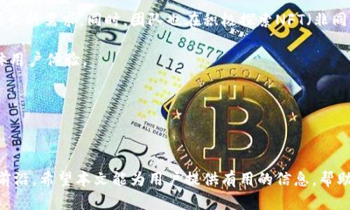   Tokenim 2.0 官网版钱包：安全、方便的数字资产管理工具 / 

 guanjianci Tokenim, 钱包, 数字资产 /guanjianci 

### Tokenim 2.0 官网版钱包概述

数字货币的迅猛发展，使得钱包的功能与安全性越来越受到重视。Tokenim 2.0 官网版钱包应运而生，它不仅提供了存储和管理数字资产的基本功能，还进一步加强了安全性和用户体验。本文将详细介绍Tokenim 2.0 的特性、使用方法以及FAQ等信息，以帮助用户更好地理解与使用这一钱包。

### Tokenim 2.0 官网版钱包的特点

Tokenim 2.0官网版钱包具有多项创新特性，使其在众多数字钱包中脱颖而出。首先，它采用了行业领先的加密技术，确保用户的资产安全不被侵犯。其次，Tokenim还提供了简单明了的用户界面，即使是首次接触数字货币的用户也能轻松上手。此外，Tokenim支持多种主流数字货币，用户可以一站式管理多种资产，无需频繁切换不同的钱包。

### 优势

1. **安全性**：Tokenim 2.0引入了多重签名和冷存储技术，保护用户的私钥不被盗取。
2. **用户友好界面**：设计，用户可以迅速找到所需功能。
3. **多币种支持**：支持主流的比特币、以太币、莱特币等多种数字资产。
4. **快速交易**：采用算法，使交易速度大幅度提高。
5. **全天候客服**：提供24小时的技术支持，解决用户在使用过程中的问题。

### 如何下载和安装Tokenim 2.0官网版钱包

Tokenim 2.0官网版钱包的下载与安装过程非常简便。用户只需访问Tokenim官网，找到“下载”页面，选择适合自己操作系统的版本进行下载。安装过程按照提示一步步进行，完成后，用户需设置钱包密码，并备份助记词以防万一。

### 使用Tokenim 2.0 钱包的注意事项

在使用Tokenim 2.0钱包管理数字资产时，用户应注意以下几点：

1. **保管好私钥**：私钥是访问用户资产的唯一钥匙，务必妥善保管，不要透露给他人。
2. **定期备份助记词**：建议定期备份助记词，方便在需要恢复钱包时使用。
3. **小心网络钓鱼**：避免点击可疑链接，确保访问的都是官方网站，以防被骗。

### 相关问题解答

#### 问题一：Tokenim 2.0 钱包的安全性如何？

Tokenim 2.0 钱包的安全性分析

在数字资产的管理中，安全性是最重要的因素之一。Tokenim 2.0钱包在这方面做出了很多努力。首先，Tokenim采用了多重签名技术，确保在进行转账时需要多个设备的确认，从而减少被盗风险。此外，Tokenim还支持冷存储，即将用户的私钥存放在与互联网隔离的设备中，极大降低了黑客攻击的可能性。即便是用户的设备被攻击，用户的资产依然处于安全状态。

除了硬件安全，Tokenim 2.0还对软件进行频繁更新，以应对新的安全威胁。团队会及时发布补丁和更新，确保用户始终处于安全状态。用户在使用过程中也可以设定2FA（双重身份验证），通过手机获取动态验证码来增强安全性。

综合来看，Tokenim 2.0钱包在安全性方面做得相当到位，极大地保护了用户的数字资产。但是，用户自身的安全意识也同样重要，保管好私钥和助记词是防止资产丢失的第一步。

#### 问题二：如何高效使用Tokenim 2.0 钱包？

高效使用Tokenim 2.0钱包的方法

为了最大化Tokenim 2.0钱包的使用效能，用户可以利用其提供的一些功能和技巧来进行。首先，用户可以在钱包中设置不同的交易标签，以便于管理不同类型的资产或项目。例如，如果用户参与了多项ICO，可以为每一个ICO设置一个特定的标签，从而在众多资产中快速找到目标。

其次，利用Tokenim的通知功能是非常有益的，用户可以通过设置价格提醒、交易成功通知等功能，及时掌握市场动向，不错过最佳交易时机。此外，Tokenim还支持交易历史记录的查看，用户可以随时检查过往交易，帮助自己分析市场趋势。

最后，定期对百慕大收益的数字资产进行评估，若币种表现不佳，考虑进行更换，保持资产组合的多样性，其实是一种比较有效的管理策略。

总之，高效使用Tokenim 2.0钱包不仅是掌握其基本操作，更在于灵活运用各种功能，提升数字资产管理的效率。

#### 问题三：Tokenim 2.0 钱包支持哪些数字资产？

Tokenim 2.0钱包支持的数字资产列表

Tokenim 2.0钱包支持多种主流数字资产，这使得它成为一个非常理想的资产管理工具。以下是一些主要支持的数字货币：

1. **比特币(BTC)**：作为最早也是市值最高的数字货币，比特币在Tokenim中得到了良好的支持，用户可以方便地进行收发和交易。
  
2. **以太坊(ETH)**：以太坊作为智能合约平台的代表性币种，Tokenim 2.0也提供了对此币种的全面支持，用户可以轻松管理自己的ERC20代币。

3. **莱特币(LTC)**：由于交易速度相对较快，莱特币也成为用户的热门选择，Tokenim为其交易提供了高效便利的界面。

4. **瑞波币(XRP)**：在进行跨境支付方面有着优势，Tokenim支持瑞波币的存储与管理。

5. **比特大陆(DAI)**：比特大陆作为一种稳定币，由于其价格稳定，逐渐被广泛使用，Tokenim也进行了相应的支持。

除了上述币种外，Tokenim 2.0也在不断扩展新的数字资产，以使其钱包功能更为全面，满足广泛用户的需求。

#### 问题四：Tokenim 2.0钱包的常见问题与解决方式

Tokenim 2.0钱包常见问题与解决方式

在使用Tokenim 2.0钱包时，用户常常会遇到一些问题。以下是一些常见问题以及解决方式：

1. **无法接收转账**：如果你发现无法接收转账，首先检查一下钱包地址是否输入正确，并确认对方已完成转账操作。

2. **交易手续费过高**：TOKENIM允许用户根据网络情况调节交易手续费。如果手续费太高，可以选择在网络不忙的时候进行操作。

3. **资金显示不正确**：如果你发现资产余额显示不对，建议重新启动钱包，并确保网络连接正常。可以尝试同时查看交易历史确认是否出现延迟。

4. **助记词忘记**：助记词是恢复钱包的唯一方法，若忘记助记词则非常难以恢复钱包。强烈建议用户在创建钱包时，将助记词记录并安全存储。

5. **无法登录账户**：用户若忘记密码，可以通过 Tokenim 提供的找回密码功能进行重设。

这些问题大多可以通过简单的操作解决，但在使用Tokenim时，务必要注意保管好个人信息，以降低面临这些问题的可能性。


#### 问题五：Tokenim 2.0钱包的未来发展方向

Tokenim 2.0钱包的未来发展方向

Tokenim 2.0钱包的未来发展方向主要包括三个方面：安全性提高、多元化功能扩展以及用户体验。随着数字货币市场的不断发展，安全性将始终是研究的核心。Tokenim团队将持续投入资源以增强钱包的安全保护机制，抵御新兴的网络安全威胁。

除安全性外，Tokenim还计划进一步扩展资产支持种类，尤其是将一些新兴的生态项目、去中心化金融（DeFi）相关的资产纳入钱包管理范围，以满足用户日益增长的需求。同时，团队也在积极探索NFT（非同质化代币）等热门领域，为用户提供更加多元化的交易选择。

用户体验也是Tokenim未来发展不可或缺的一部分。通过持续调查用户反馈、分析用户行为数据，Tokenim团队致力于钱包的操作界面、使用流程等，以提升整体用户体验。

结合以上三方面，相信Tokenim 2.0钱包将会在未来的发展中稳步前行，为用户提供更加优质和便捷的数字资产管理解决方案。

### 结束语

Tokenim 2.0 官网版钱包作为一款功能强大、便捷安全的数字资产管理工具，已逐渐获得市场的认可。在数字货币快速发展的背景下，Tokenim走在了行业的前沿。希望本文能为用户提供有用的信息，帮助他们更好地使用Tokenim 2.0钱包保障自己的数字资产安全。
