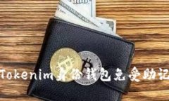 如何保护你的Tokenim身份钱包免受助记词泄露的威
