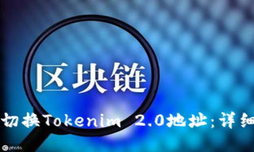 如何切换Tokenim 2.0地址：详细指南