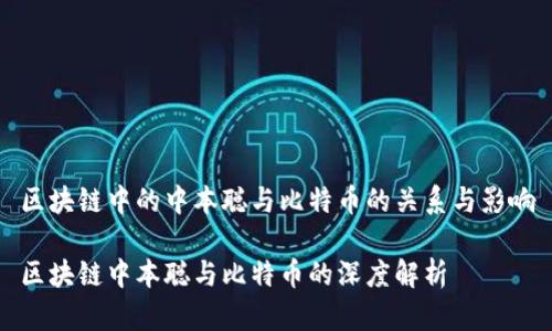 区块链中的中本聪与比特币的关系与影响

区块链中本聪与比特币的深度解析