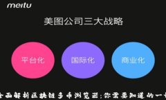 全面解析区块链多币浏览器：你需要知道的一切