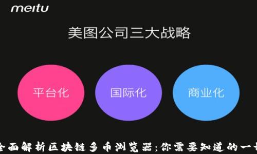 
全面解析区块链多币浏览器：你需要知道的一切