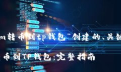 以下是为“tokenim转币到tp钱包”创建的、关键词