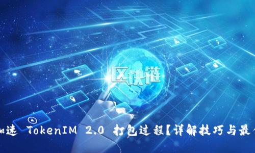 如何加速 TokenIM 2.0 打包过程？详解技巧与最佳实践