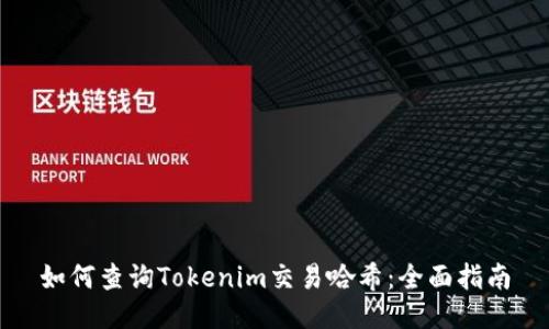 如何查询Tokenim交易哈希：全面指南