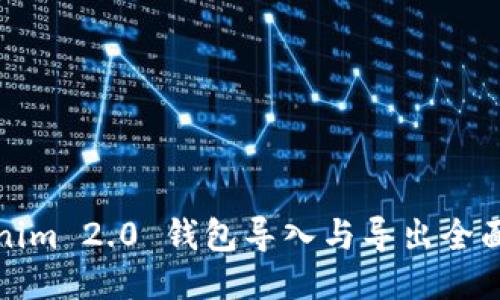 Tokenim 2.0 钱包导入与导出全面指南