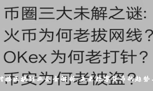 派币对接区块链业务全解析：未来数字货币的趋势与应用