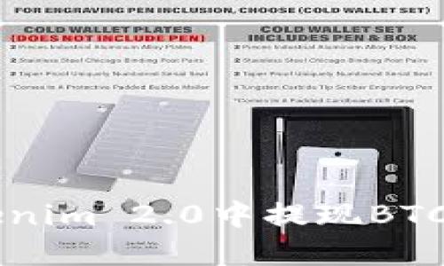 如何在Tokenim 2.0中提现BTC: 完整指南