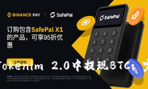 如何在Tokenim 2.0中提现BTC: 完整指南