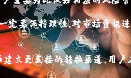 关于“Pi币能够转换为Tokenim 2.0吗？”这个问题，我们需要深入了解Pi币和Tokenim 2.0的特性、当前市场状态以及它们之间的关系。Pi币是一种基于区块链的加密货币，旨在通过移动设备让每个人都能轻松挖掘和使用。Tokenim 2.0是一个新兴的去中心化平台，它可能有着不同的币种和功能。以下是对这个问题的详细解析。

什么是Pi币？
Pi币是由一群斯坦福大学的学生于2019年创建的，目的是通过将区块链技术简化，使普通用户可以轻松挖掘数字货币。与比特币等传统加密货币需要高性能计算机和大量电力不同，Pi币用户只需通过手机应用进行简单的点击即可完成挖掘。

Pi币的底层技术仍在不断发展，目前处于测试阶段。其核心思想是实现用户在挖矿的同时，能够在不同的设备上进行交易和其他功能。Pi网络希望通过这一方式让每个人都能接触和使用加密货币，即使是不懂技术的普通用户。

Tokenim 2.0是什么？
Tokenim 2.0是一个构建在区块链上的新型去中心化平台，其目标是提供新的交易方式和市场机会。与传统交易平台不同，Tokenim 2.0强调用户自主性和透明度。用户可以在这个平台上进行各种类型的交易，用自己喜欢的代币进行互换、投资等。

Tokenim 2.0提供了一套完整的SDK（软件开发工具包），让开发者可以构建自己的应用和交易方法。其独特之处在于，不同于许多现有平台，它允许用户将自己的想法和创意转换成具体的应用，实现去中心化的资产交易。

Pi币是否可以转换为Tokenim 2.0？
从技术上讲，Pi币能否转换为Tokenim 2.0取决于两者之间的协议兼容性以及当前市场的交换模式。实际上，任何两种币的兑换都需要在交易平台上建立连接，以便用户能安全有效地进行让步。由于Pi币目前尚未完全去中心化，其与其他币种的联动性和流通能力相对较弱。

此外，Tokenim 2.0拥有自己的代币生态系统，它的开发者可能需要建立一个合约，使Pi币符合Tokenim 2.0的格式要求。这一步骤不仅需要技术支持，还需要法律合规性审查。因此，实现Pi币到Tokenim 2.0的兑换并非易事，属于较复杂的跨平台交易。

Pi币的未来发展潜力如何？
Pi币的未来发展潜力引发了广泛关注。作为新兴的数字货币，Pi币的成功将依赖于其社区的规模以及支持其开发和应用的平台数量。随着更多用户的加入，Pi网络能够形成更为庞大的用户数据分析及应用生态，从而吸引更多企业愿意为其提供支付或服务。

然而，Pi币仍面临许多挑战，比如和现有加密货币的竞争、市场的波动性、法律政策的制约等。因此，投资者需要对其风险保持警惕，并密切关注其后续的发展进展。

用户如何获取Pi币与Tokenim 2.0的最新信息？
用户要获取Pi币和Tokenim 2.0的最新信息，可以通过以下途径：
ul
listrong官方网站与社交媒体：/strong官方发布的消息通常是获取准确资料的第一渠道，比如论坛、Twitter、Telegram等社交媒体上都能找到相关信息。/li
listrong区块链社区与论坛：/strong许多区块链技术社区提供讨论平台，用户可以积极参与，分享和获取信息。/li
listrong专业分析与报告：/strong区块链相关的分析机构和研究公司会发布有关Pi币和Tokenim 2.0的市场研究报告，提供更具深度的分析。/li
/ul

可能的风险和挑战
在考虑Pi币转换至Tokenim 2.0的过程中，用户必须意识到可能面临的风险与挑战。
首先，由于两个平台的技术架构不同，任何形式的转换都可能面临技术故障与合约漏洞的风险。其次，市场的不确定性可能导致转换后的资产贬值，用户需要为此做好相应的风险管理。

同时，法律框架与政策变动也是用户需关注的重要因素，各国对数字货币的监管政策可能会影响其交易和上市，导致流动性降低。用户在转换过程中一定要保持理性，对市场资讯进行深刻分析。

总结
总的来说，Pi币是否可以转换为Tokenim 2.0涉及到很多技术和市场因素。目前，Pi币还需经历一段时间的市场适应与技术迭代，才能与其他数字货币建立更直接的转换渠道。用户在关注这一话题时，务必多方位了解信息，保持警惕，以抓住数字货币快速发展的机遇。