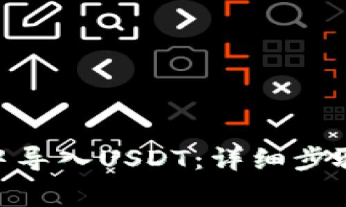 如何在Tokenim中导入USDT：详细步骤与常见问题解答