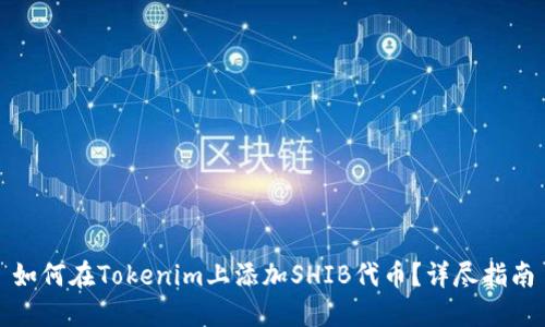 如何在Tokenim上添加SHIB代币？详尽指南