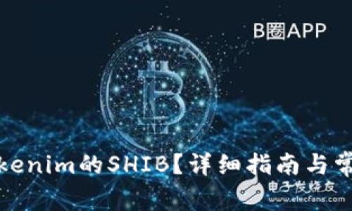 如何出售Tokenim的SHIB？详细指南与常见问题解答