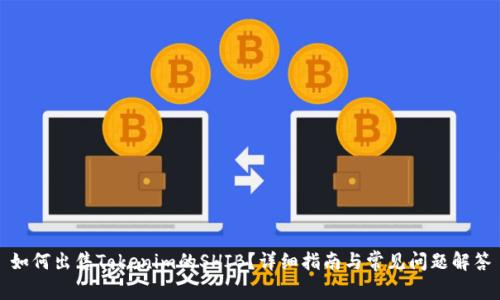 如何出售Tokenim的SHIB？详细指南与常见问题解答