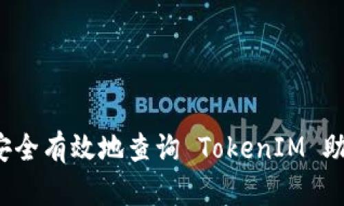 如何安全有效地查询 TokenIM 助记词？