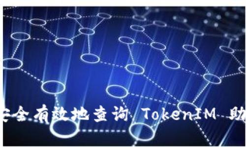如何安全有效地查询 TokenIM 助记词？