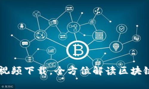区块链金融最新视频下载，全方位解读区块链技术与金融应用