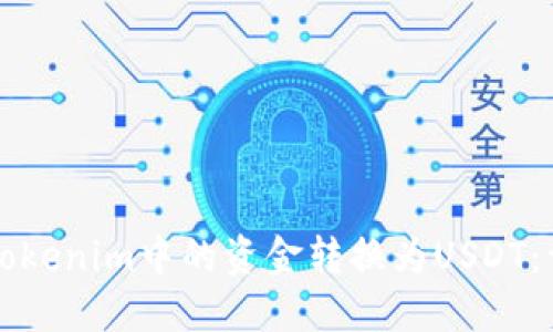 如何将Tokenim中的资金转换为USDT：详细指南